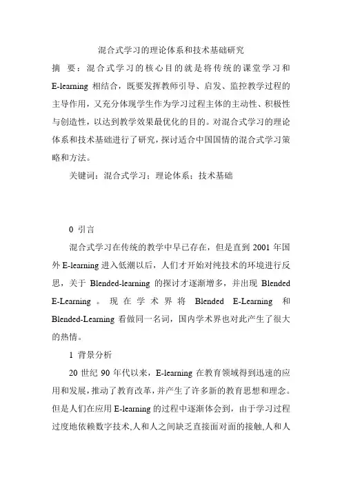 混合式学习的理论体系和技术基础研究