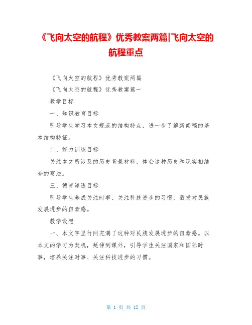 《飞向太空的航程》优秀教案两篇-飞向太空的航程重点