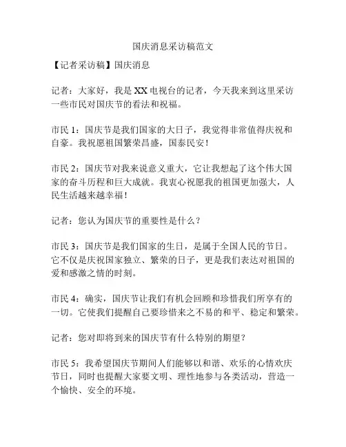 国庆消息采访稿范文