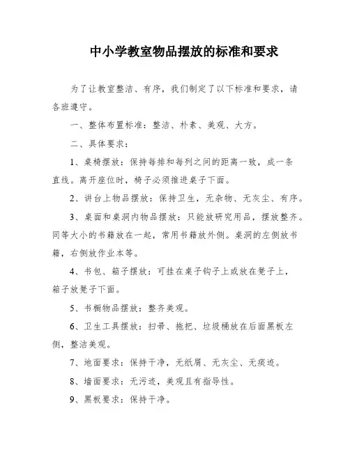 中小学教室物品摆放的标准和要求