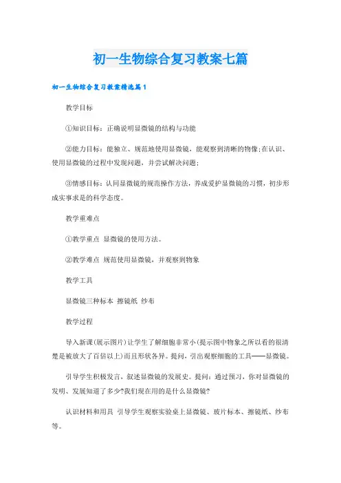 初一生物综合复习教案七篇