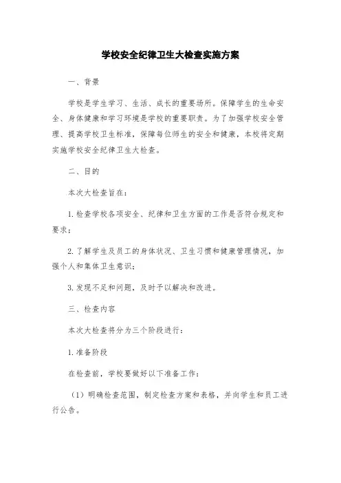学校安全纪律卫生大检查实施方案