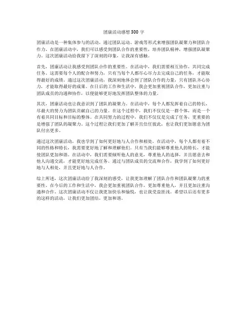 团康活动感想300字