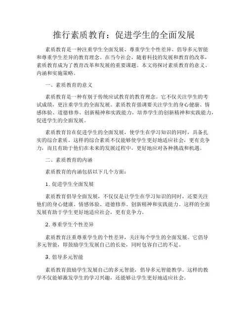 推行素质教育：促进学生的全面发展