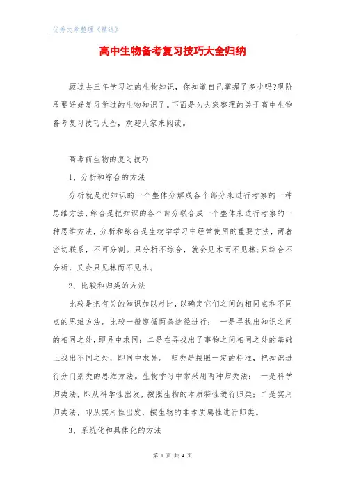 高中生物备考复习技巧大全归纳