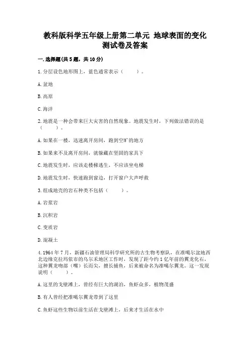 教科版科学五年级上册第二单元-地球表面的变化-测试卷有完整答案