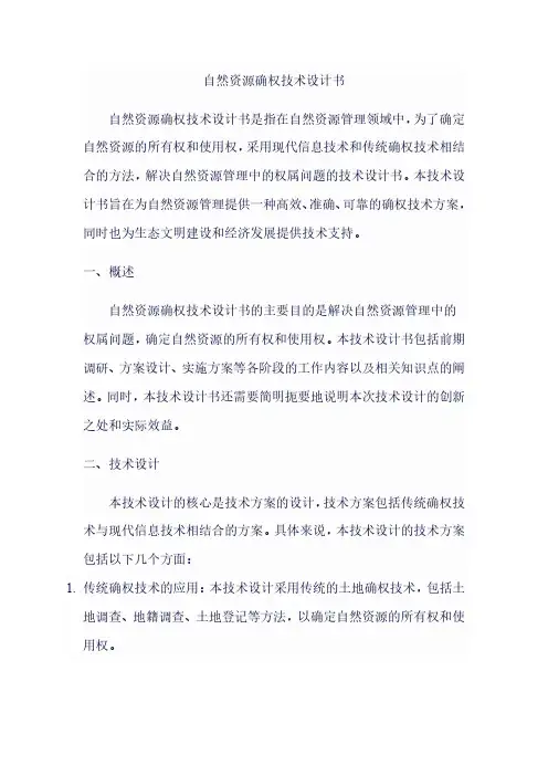 自然资源确权技术设计书