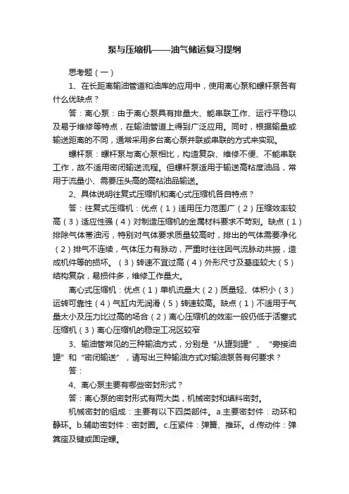 泵与压缩机——油气储运复习提纲
