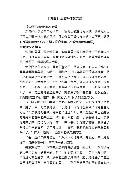【必备】流浪狗作文六篇