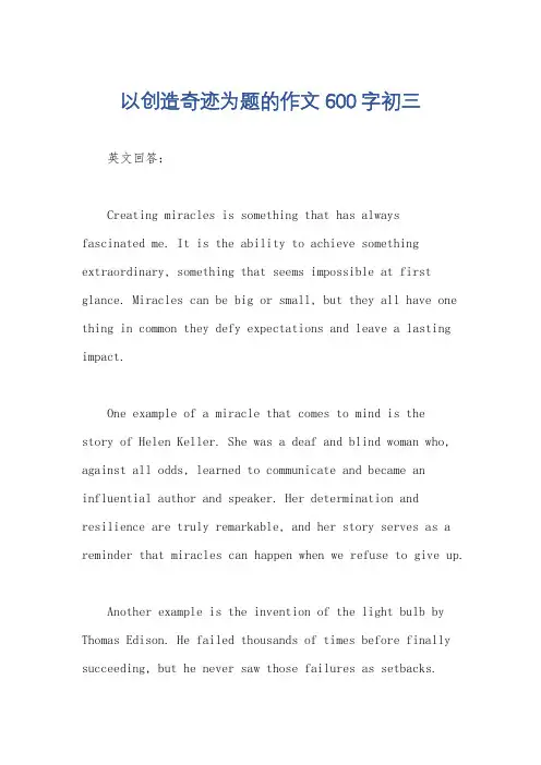 以创造奇迹为题的作文600字初三