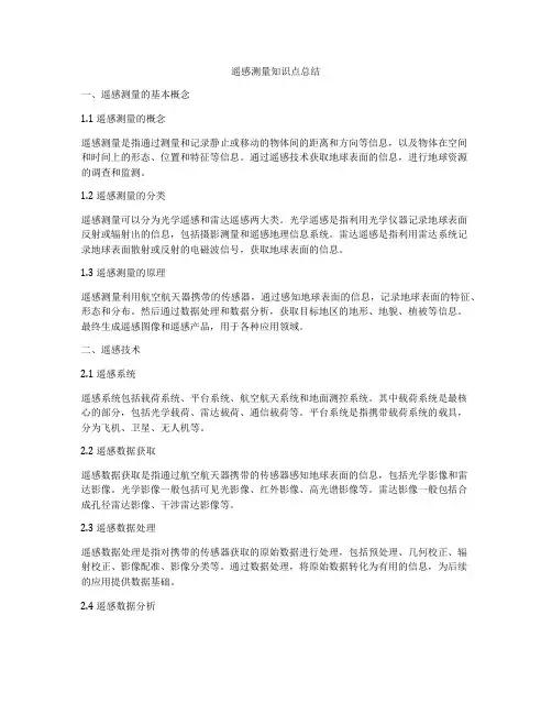 遥感测量知识点总结