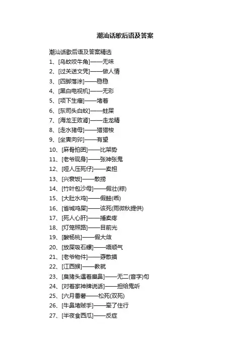 潮汕话歇后语及答案