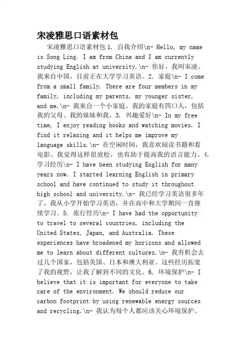 宋凌雅思口语素材包