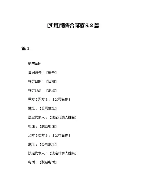 [实用]销售合同精选8篇