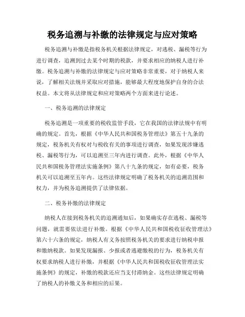 税务追溯与补缴的法律规定与应对策略
