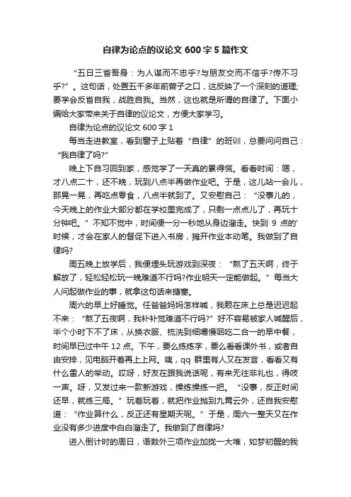 自律为论点的议论文600字5篇作文
