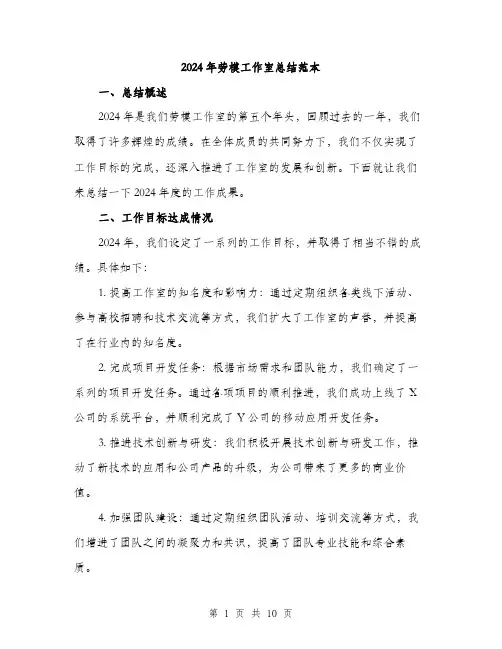 2024年劳模工作室总结范本(3篇)