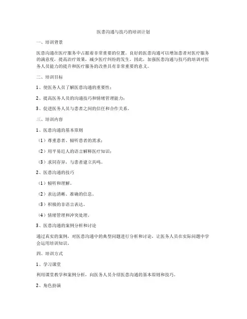医患沟通与技巧的培训计划