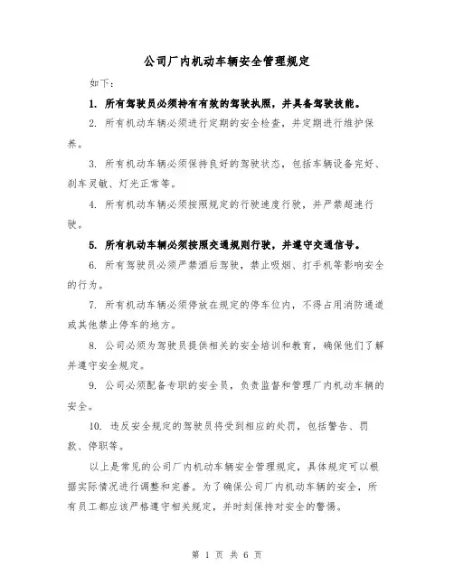 公司厂内机动车辆安全管理规定(3篇)