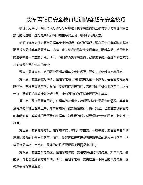 货车驾驶员安全教育培训内容超车安全技巧