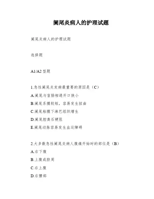 阑尾炎病人的护理试题