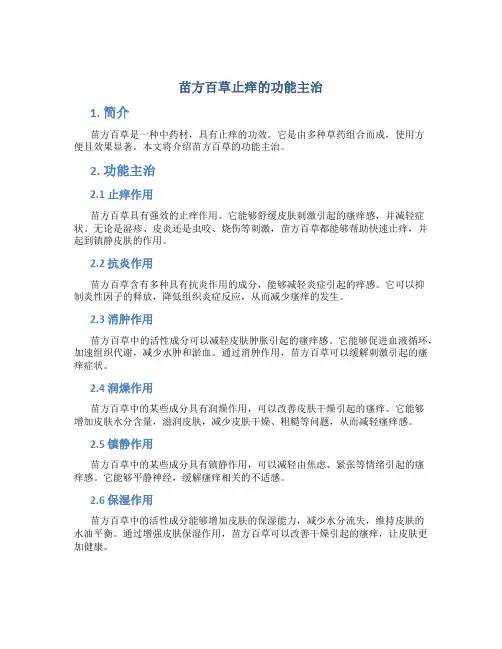 苗方百草止痒的功能主治