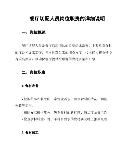 餐厅切配人员岗位职责的详细说明