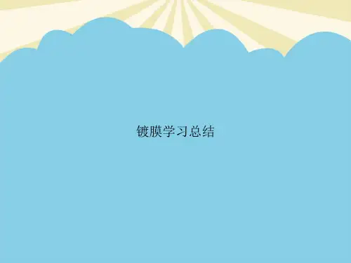 【正式版】镀膜学习总结PPT资料