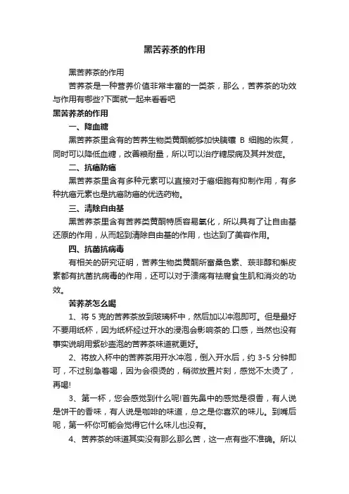 黑苦荞茶的作用