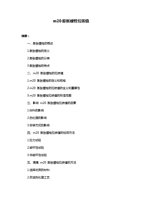 m20膨胀螺栓拉拔值