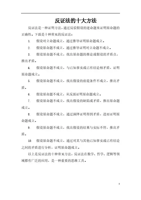 反证法的十大方法