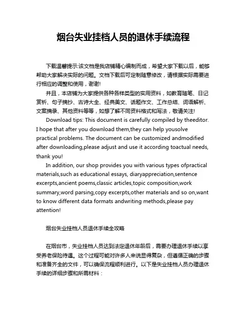 烟台失业挂档人员的退休手续流程