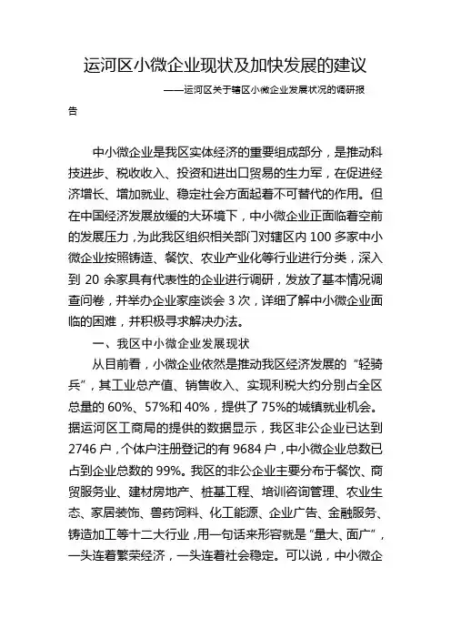 运河区小微企业现状及加快发展的建议