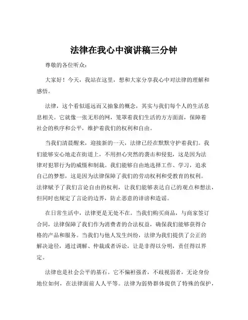 法律在我心中演讲稿三分钟