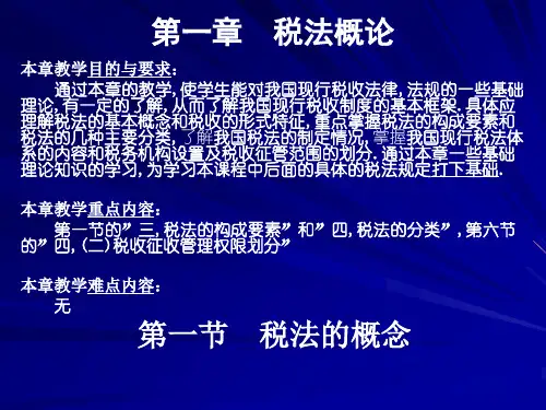 第1章税法概论