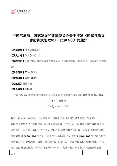 中国气象局、国家发展和改革委员会关于印发《国家气象灾害防御规