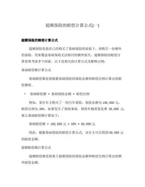 超额保险的赔偿计算公式(一)
