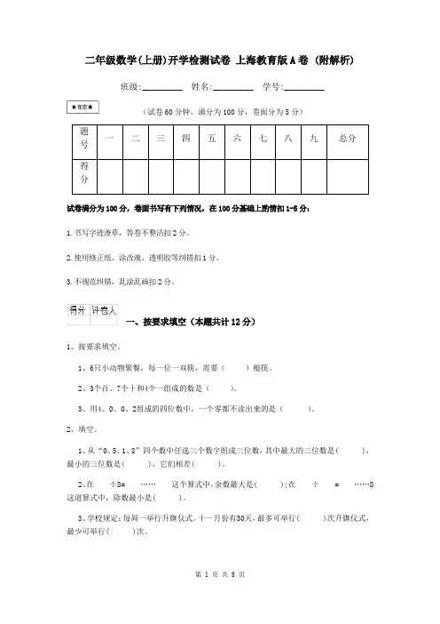 二年级数学(上册)开学检测试卷 上海教育版A卷 (附解析)