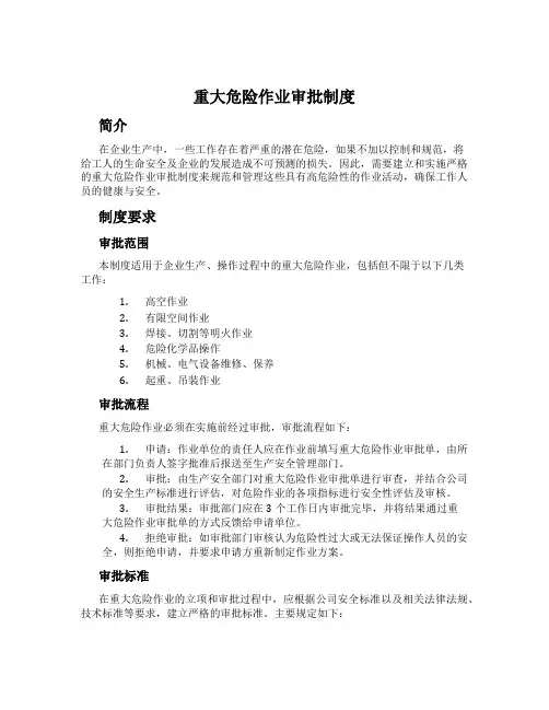 重大危险作业审批制度