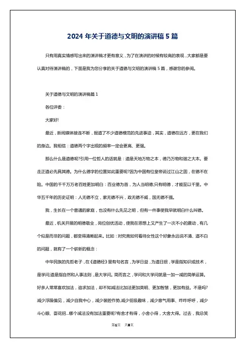 2024年关于道德与文明的演讲稿5篇