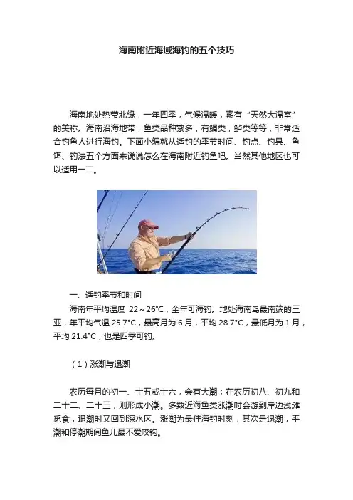 海南附近海域海钓的五个技巧