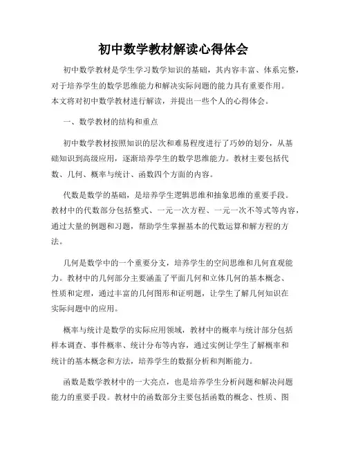 初中数学教材解读心得体会