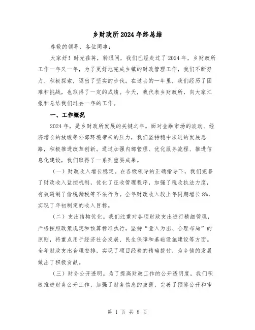 乡财政所2024年终总结（二篇）