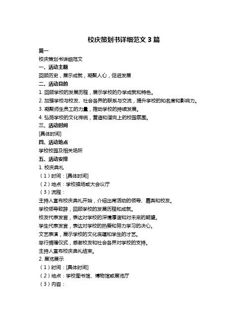校庆策划书详细范文3篇