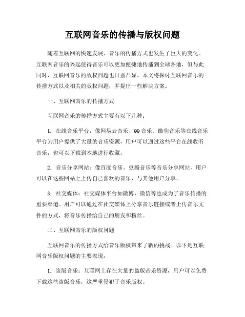 互联网音乐的传播与版权问题