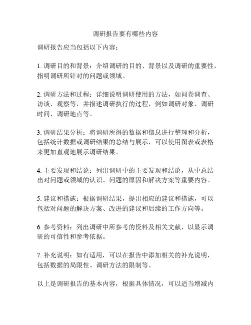 调研报告要有哪些内容