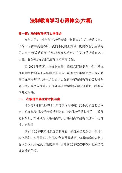 法制教育学习心得体会(六篇)