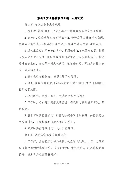 焙烧工安全操作规程汇编(4篇范文)
