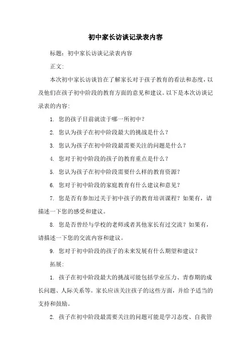 初中家长访谈记录表内容