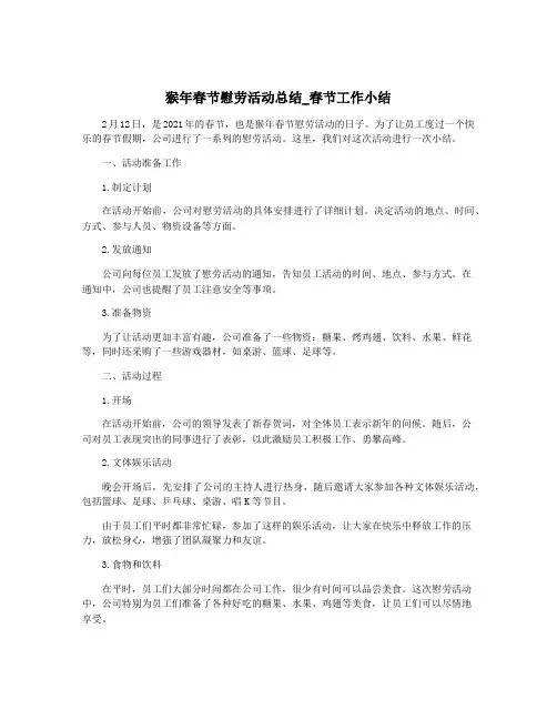 猴年春节慰劳活动总结_春节工作小结